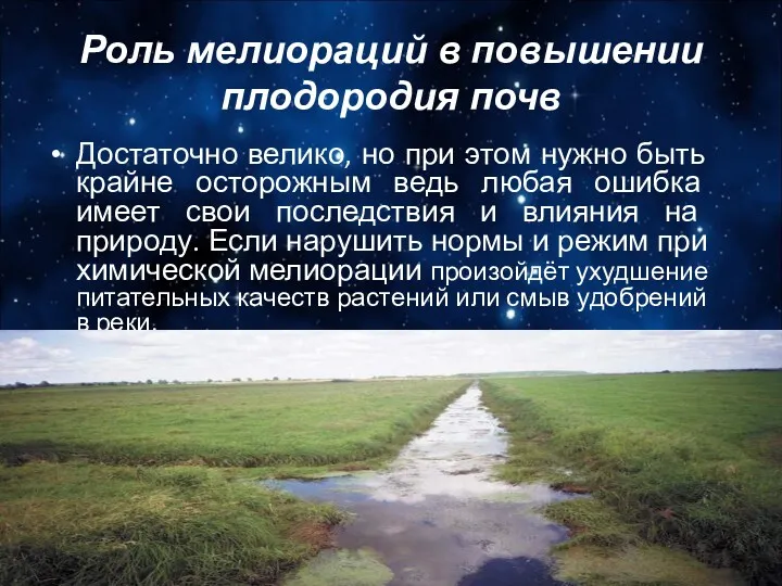 Роль мелиораций в повышении плодородия почв Достаточно велико, но при