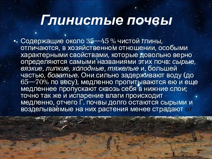 Глинистые почвы Содержащие около 35—45 % чистой глины, отличаются, в