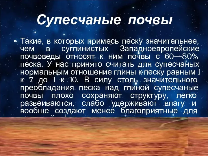 Супесчаные почвы Такие, в которых примесь песку значительнее, чем в