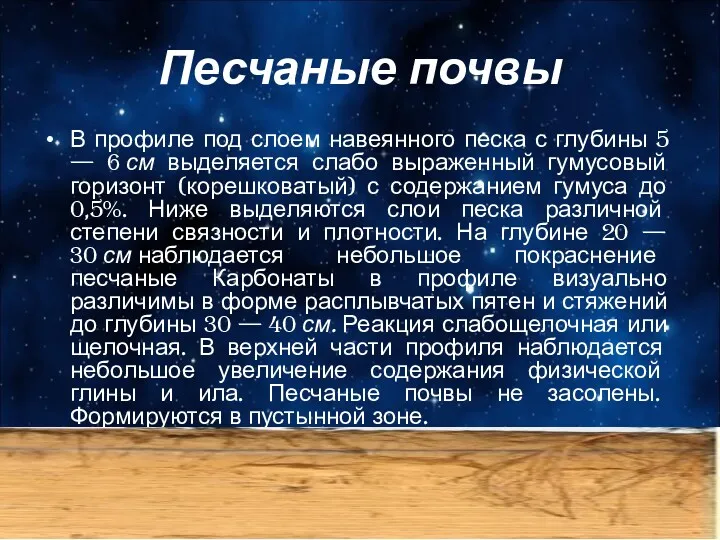 Песчаные почвы В профиле под слоем навеянного песка с глубины