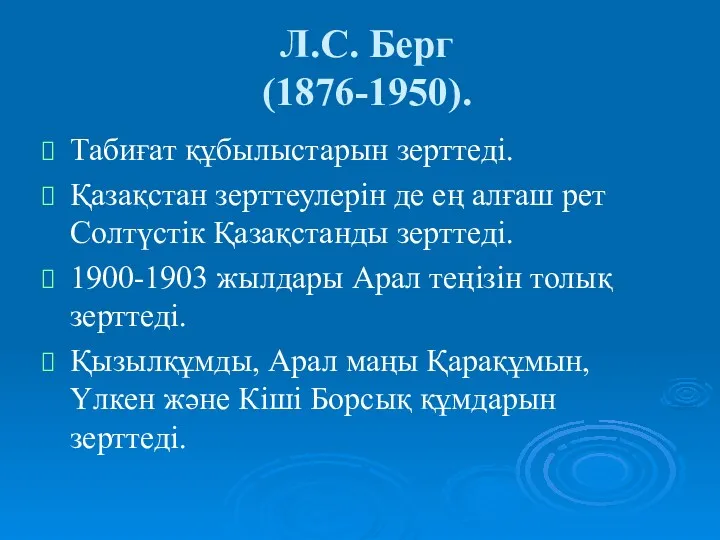 Л.С. Берг (1876-1950). Табиғат құбылыстарын зерттеді. Қазақстан зерттеулерін де ең