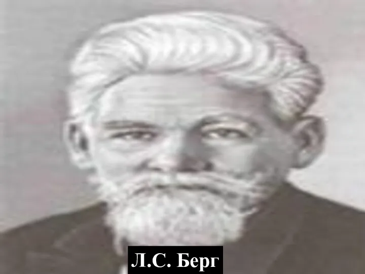 Л.С. Берг Л.С. Берг