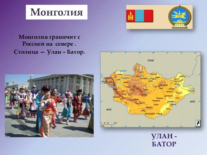 Монголия граничит с Россией на севере . Столица — Улан – Батор. Монголия УЛАН - БАТОР