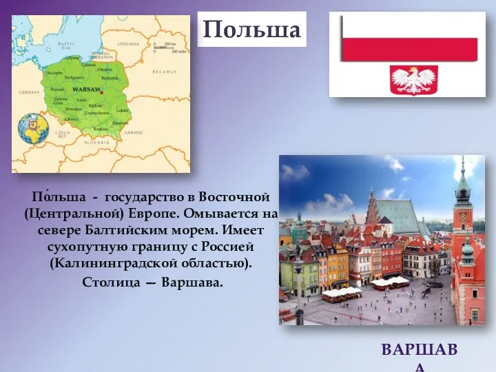 По́льша - государство в Восточной (Центральной) Европе. Омывается на севере