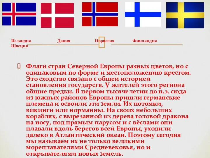 Флаги стран Северной Европы разных цветов, но с одинаковым по