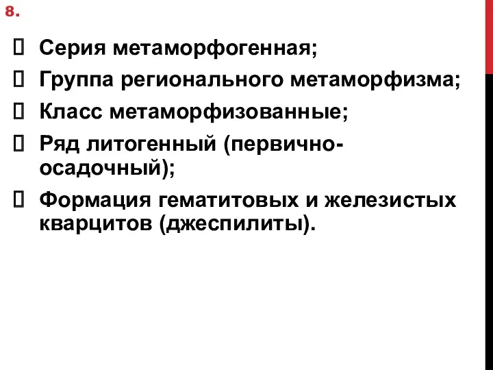 8. Серия метаморфогенная; Группа регионального метаморфизма; Класс метаморфизованные; Ряд литогенный