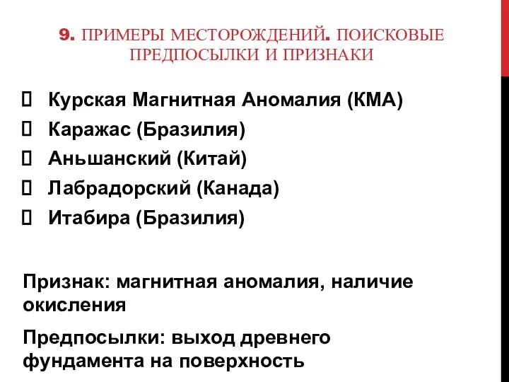 9. ПРИМЕРЫ МЕСТОРОЖДЕНИЙ. ПОИСКОВЫЕ ПРЕДПОСЫЛКИ И ПРИЗНАКИ Курская Магнитная Аномалия