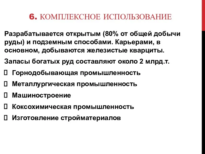 6. КОМПЛЕКСНОЕ ИСПОЛЬЗОВАНИЕ Разрабатывается открытым (80% от общей добычи руды)