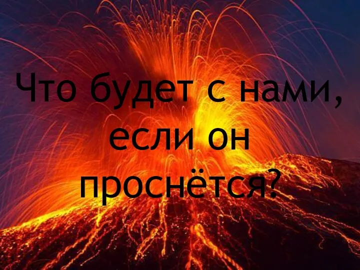 Что будет с нами, если он проснётся?