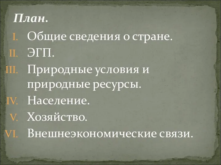 Общие сведения о стране. ЭГП. Природные условия и природные ресурсы. Население. Хозяйство. Внешнеэкономические связи. План.