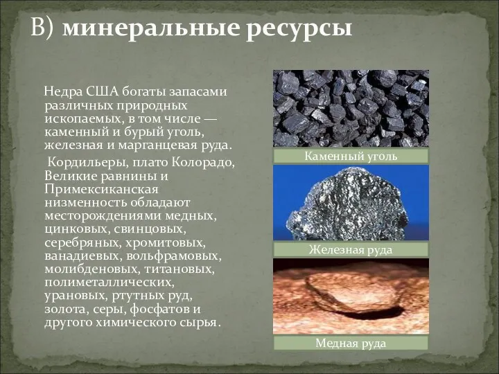 В) минеральные ресурсы Недра США богаты запасами различных природных ископаемых,