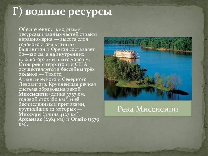 Г) водные ресурсы Обеспеченность водными ресурсами разных частей страны неравномерна