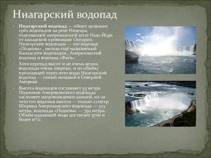 Ниагарский водопад Ниагарский водопад — общее название трёх водопадов на