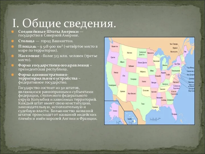 I. Общие сведения. Соединённые Штаты Америки — государство в Северной