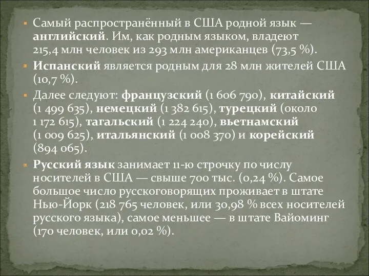 Самый распространённый в США родной язык — английский. Им, как