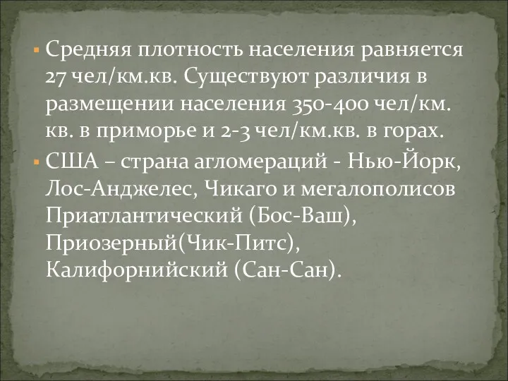 Средняя плотность населения равняется 27 чел/км.кв. Существуют различия в размещении