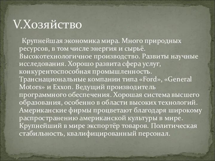 Крупнейшая экономика мира. Много природных ресурсов, в том числе энергия