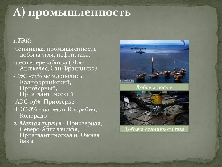 А) промышленность 1.ТЭК: -топливная промышленность-добыча угля, нефти, газа; -нефтепереработка (