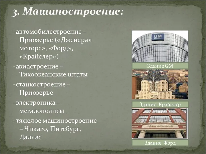 3. Машиностроение: -автомобилестроение – Приозерье («Дженерал моторс», «Форд», «Крайслер») -авиастроение