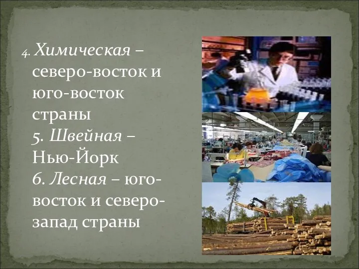 4. Химическая – северо-восток и юго-восток страны 5. Швейная –