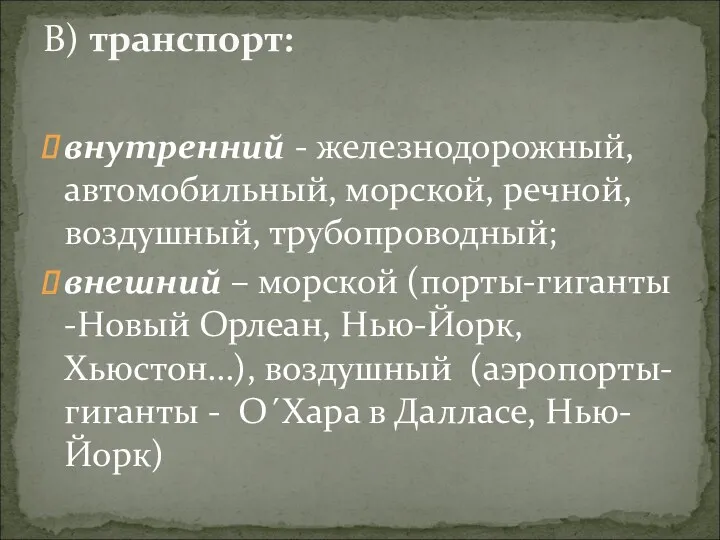 внутренний - железнодорожный, автомобильный, морской, речной, воздушный, трубопроводный; внешний –