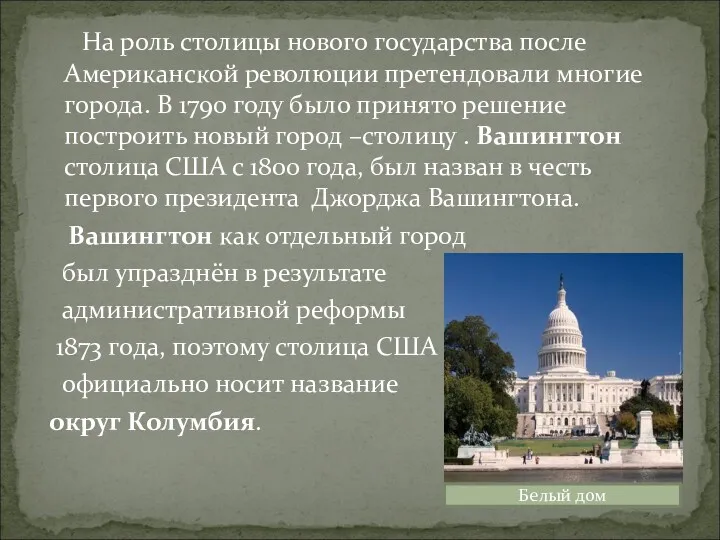 На роль столицы нового государства после Американской революции претендовали многие