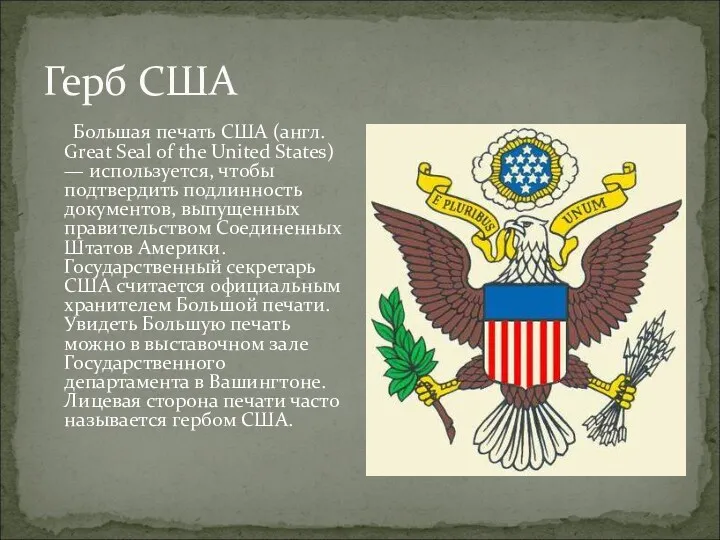 Герб США Большая печать США (англ. Great Seal of the