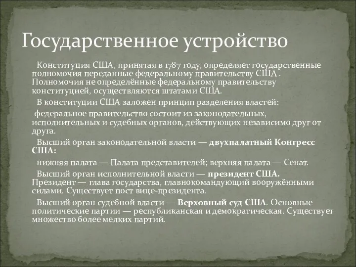 Конституция США, принятая в 1787 году, определяет государственные полномочия переданные