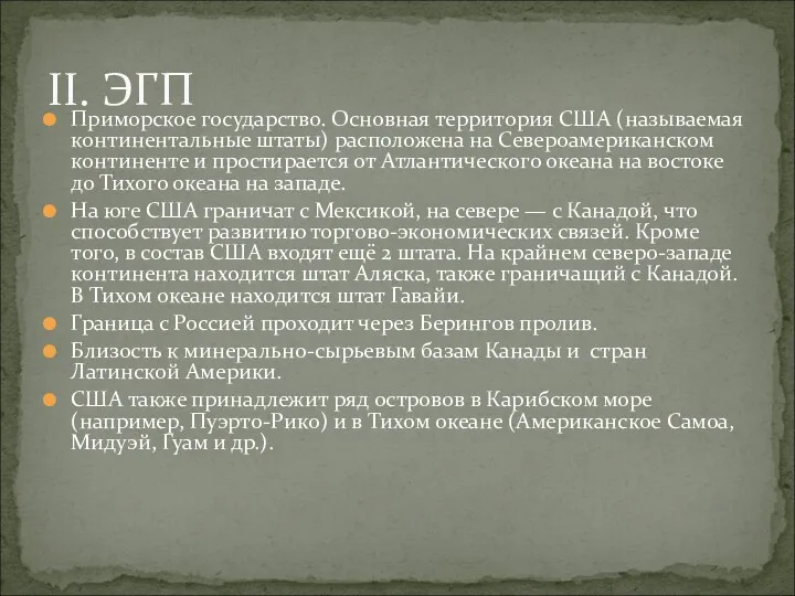 Приморское государство. Основная территория США (называемая континентальные штаты) расположена на