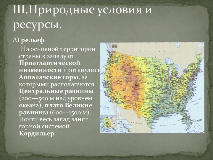 III.Природные условия и ресурсы. А) рельеф На основной территории страны