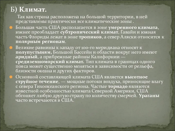 Б) Климат. Так как страна расположена на большой территории, в