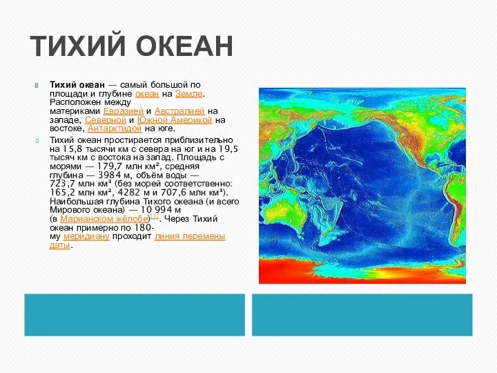 ТИХИЙ ОКЕАН Тихий океан — самый большой по площади и