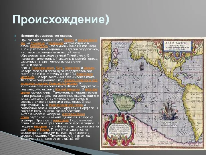 История формирования океана. При распаде проконтинента Пангея в мезозойскую эру