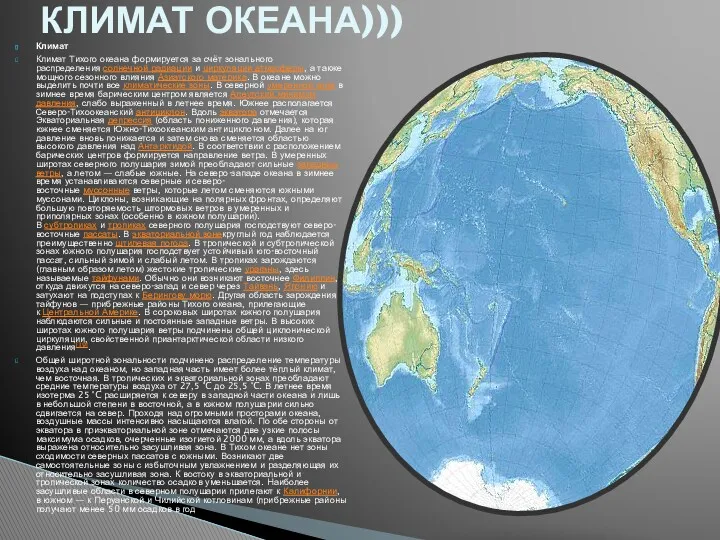 Климат Климат Тихого океана формируется за счёт зонального распределения солнечной