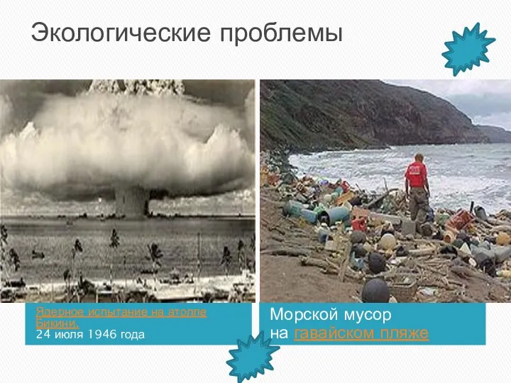 Экологические проблемы Ядерное испытание на атолле Бикини. 24 июля 1946 года Морской мусор на гавайском пляже