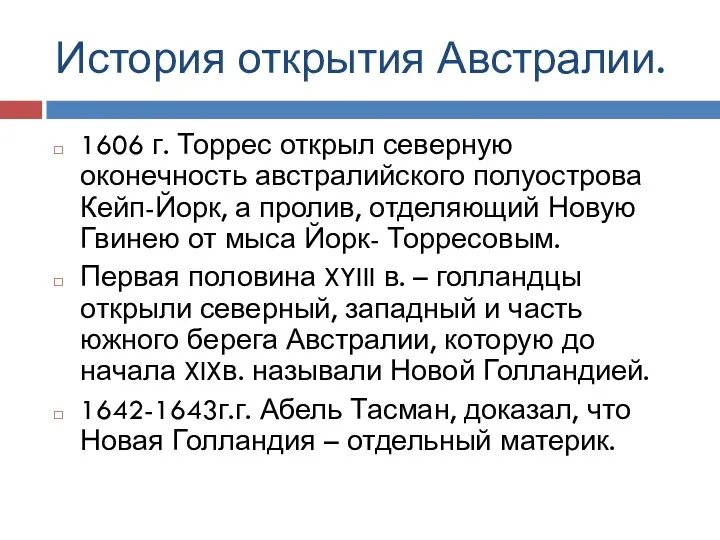 История открытия Австралии. 1606 г. Торрес открыл северную оконечность австралийского