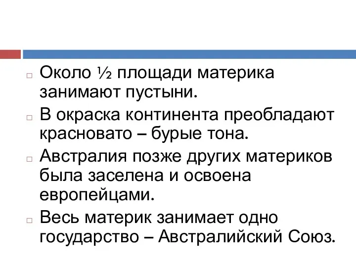 Около ½ площади материка занимают пустыни. В окраска континента преобладают