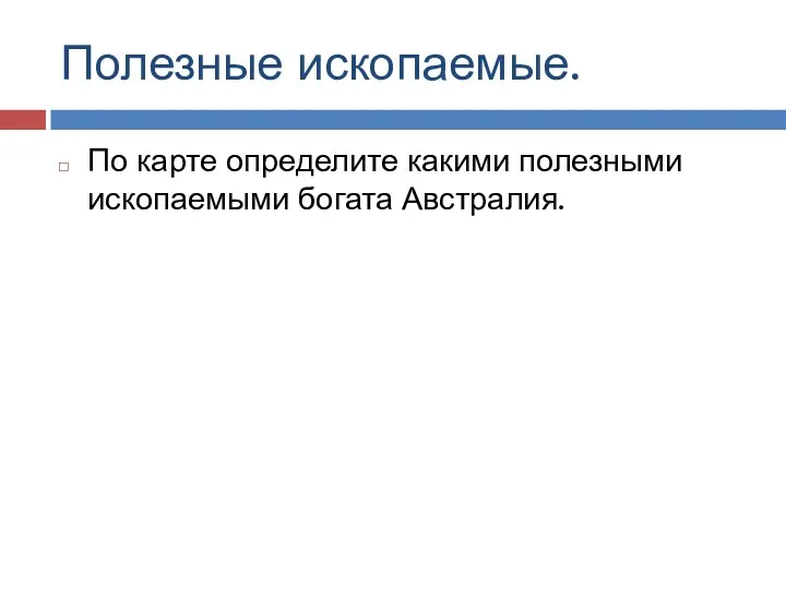 Полезные ископаемые. По карте определите какими полезными ископаемыми богата Австралия.