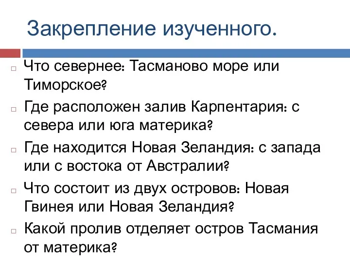 Закрепление изученного. Что севернее: Тасманово море или Тиморское? Где расположен