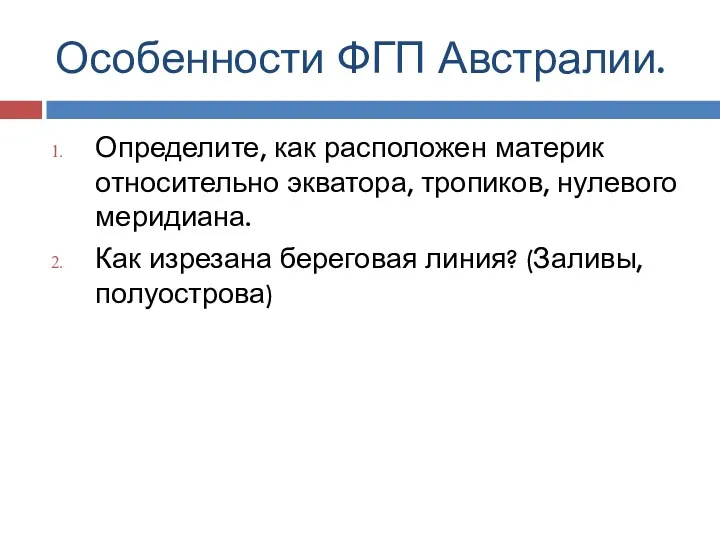 Особенности ФГП Австралии. Определите, как расположен материк относительно экватора, тропиков,