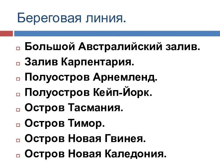 Береговая линия. Большой Австралийский залив. Залив Карпентария. Полуостров Арнемленд. Полуостров