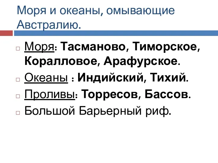 Моря и океаны, омывающие Австралию. Моря: Тасманово, Тиморское, Коралловое, Арафурское.