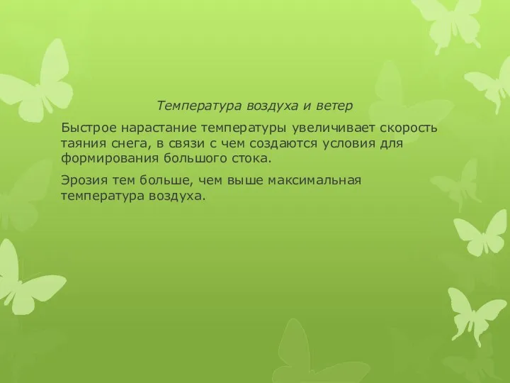 Температура воздуха и ветер Быстрое нарастание температуры увеличивает скорость таяния