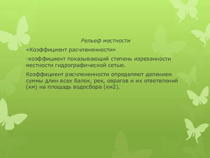 Рельеф местности «Коэффициент расчлененности» -коэффициент показывающий степень изрезанности местности гидрографической