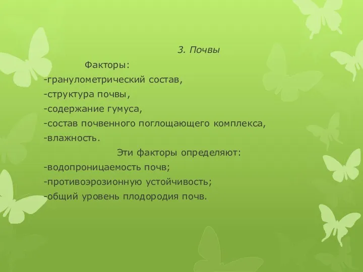 3. Почвы Факторы: -гранулометрический состав, -структура почвы, -содержание гумуса, -состав