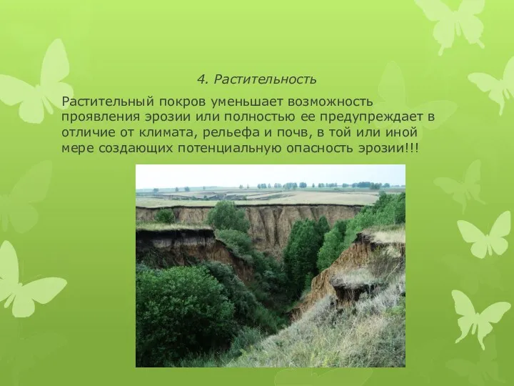 4. Растительность Растительный покров уменьшает возможность проявления эрозии или полностью