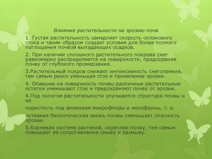 Влияние растительности на эрозию почв 1. Густая растительность замедляет скорость