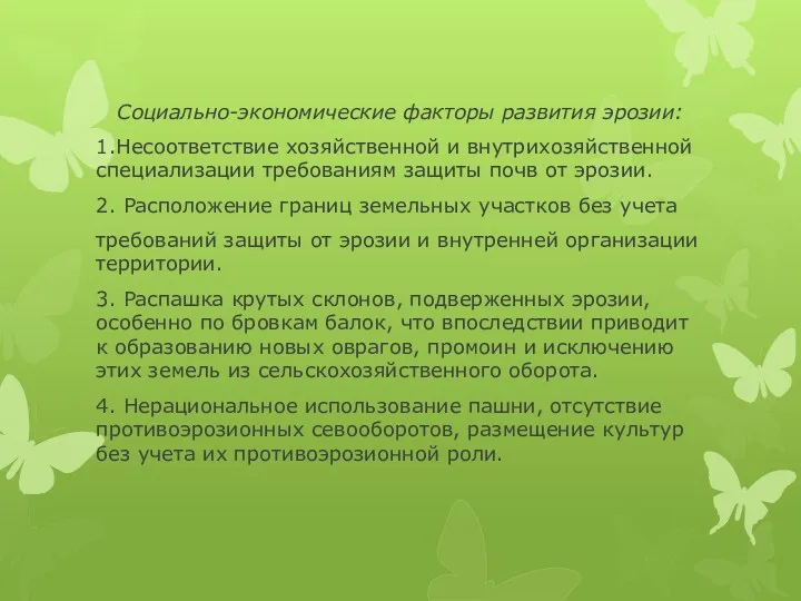 Социально-экономические факторы развития эрозии: 1.Несоответствие хозяйственной и внутрихозяйственной специализации требованиям