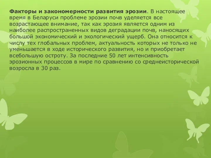 Факторы и закономерности развития эрозии. В настоящее время в Беларуси