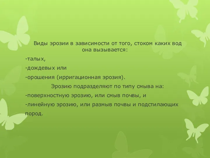 Виды эрозии в зависимости от того, стоком каких вод она